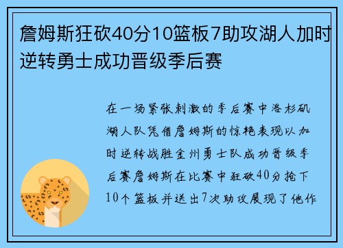 詹姆斯狂砍40分10篮板7助攻湖人加时逆转勇士成功晋级季后赛