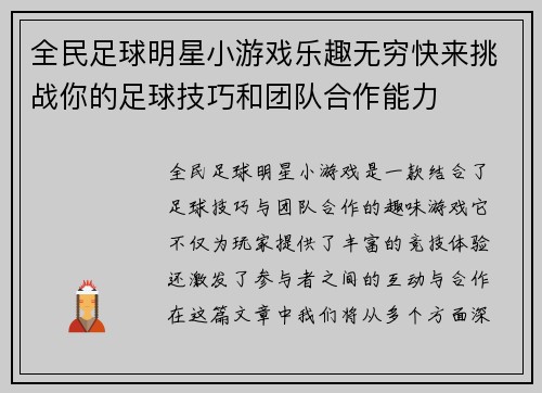 全民足球明星小游戏乐趣无穷快来挑战你的足球技巧和团队合作能力