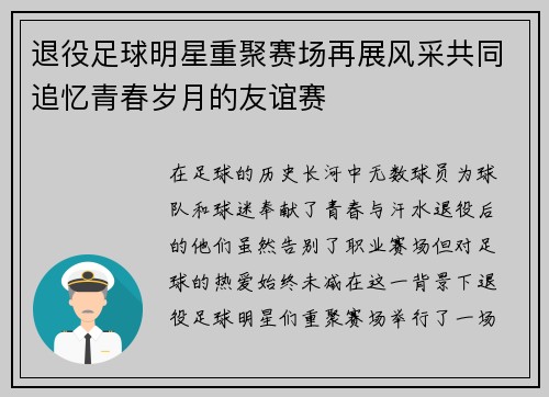 退役足球明星重聚赛场再展风采共同追忆青春岁月的友谊赛