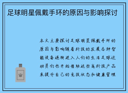 足球明星佩戴手环的原因与影响探讨