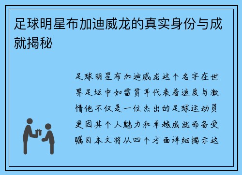 足球明星布加迪威龙的真实身份与成就揭秘