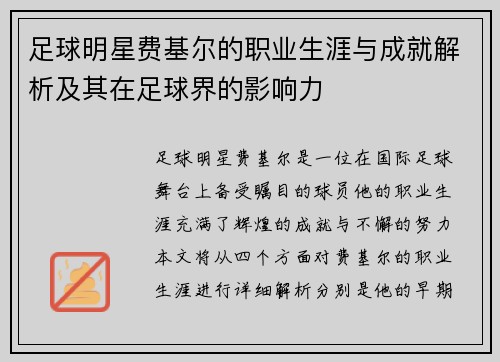 足球明星费基尔的职业生涯与成就解析及其在足球界的影响力
